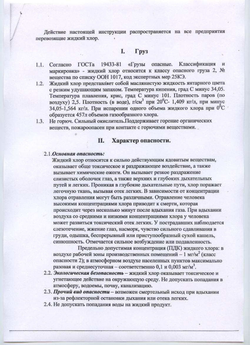 инструкция по перевозке жидкого хлора автомобильным транспортом инструкция по перевозке жидкого хлора автомобильным транспортом